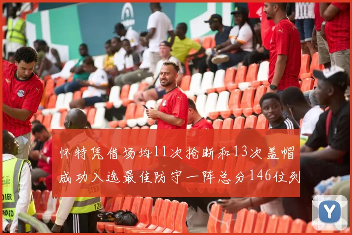 怀特凭借场均11次抢断和13次盖帽成功入选最佳防守一阵总分146位列第五