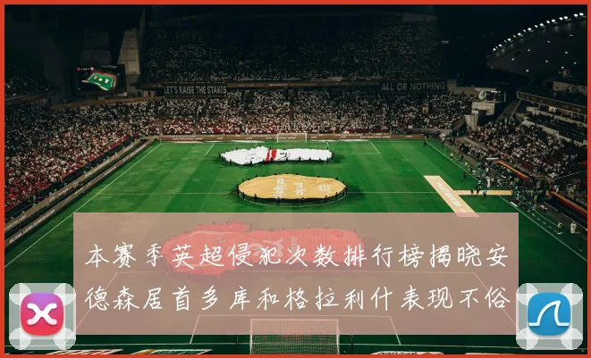 本赛季英超侵犯次数排行榜揭晓安德森居首多库和格拉利什表现不俗