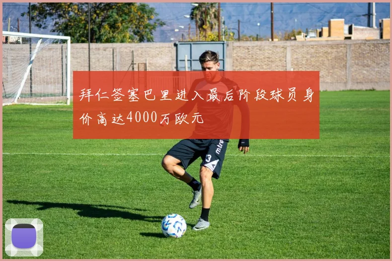 拜仁签塞巴里进入最后阶段球员身价高达4000万欧元