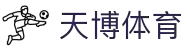 天博·体育 - 天博体育官网 - 天博体育网站 -Tianbo Sports